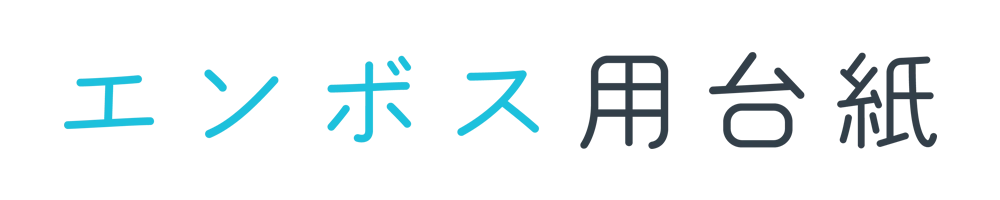 エンボス用台紙