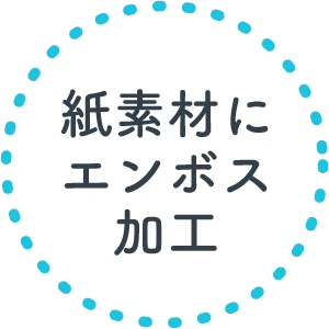 紙素材にエンボス加工