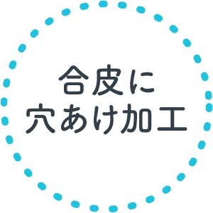合皮に穴あけ加工