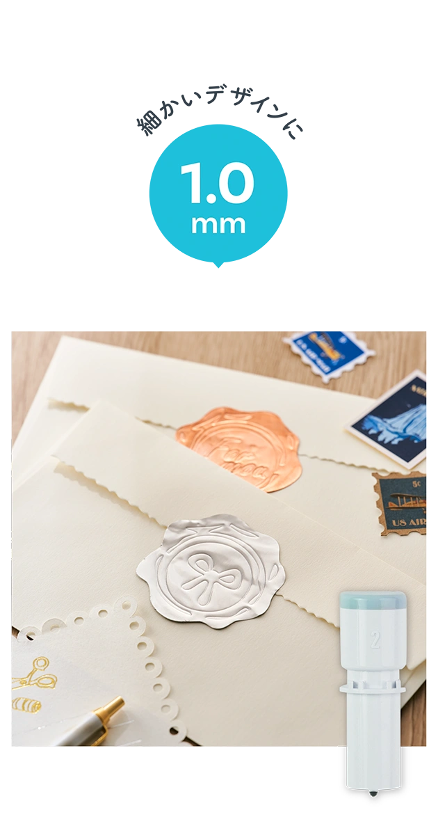 細かいデザインに 1.0mm