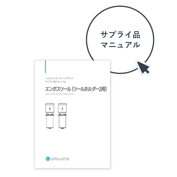 サプライ品マニュアル