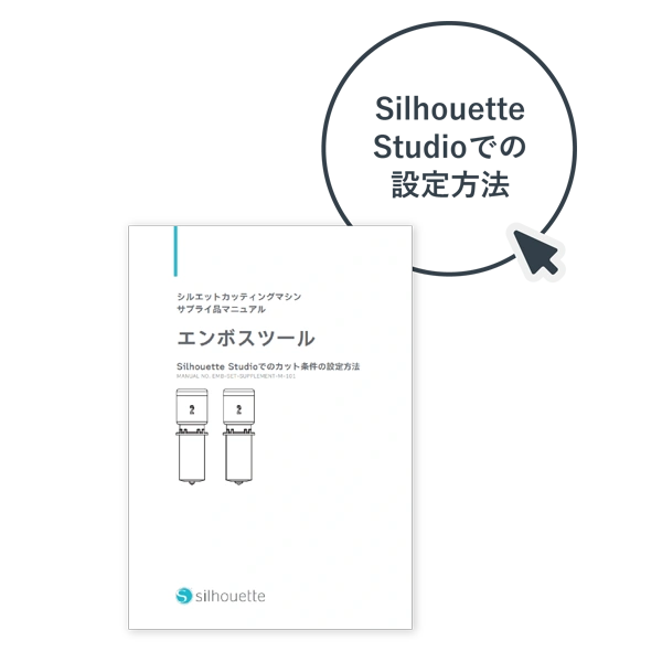 シルエットスタジオでの設定方法