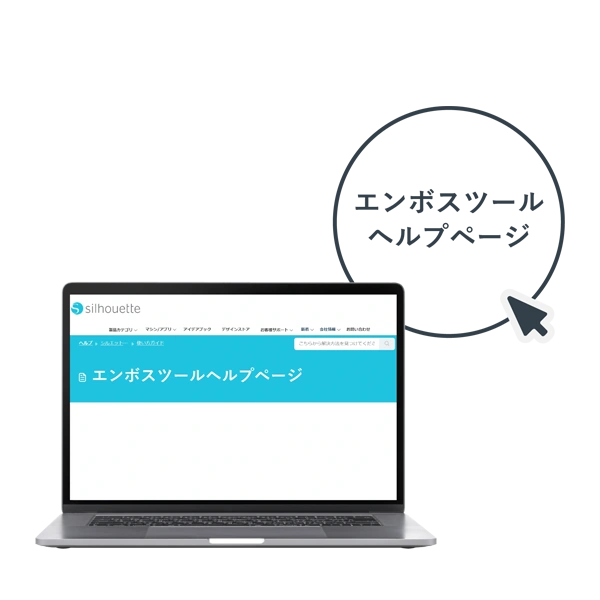 エンボスツールヘルプページ