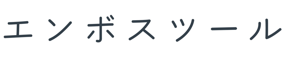 エンボスツール