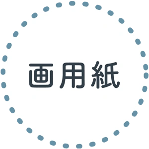 画用紙