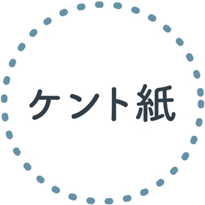 ケント紙