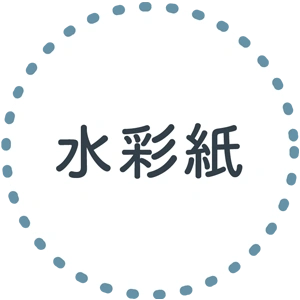 水彩紙