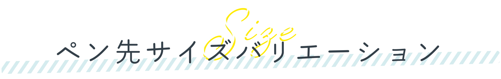 ペン先サイズバリエーション