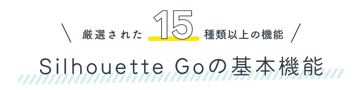 厳選された15種類以上の機能　Silhouette goの基本機能