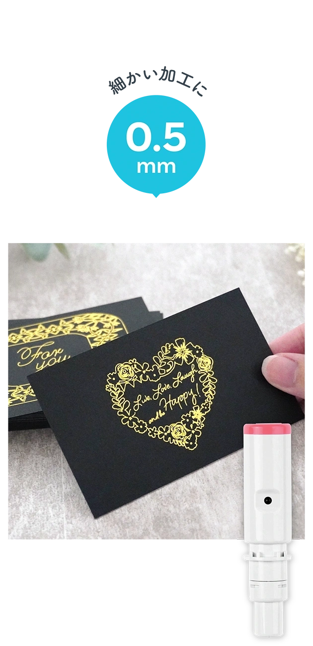 細かい加工に 0.5mm