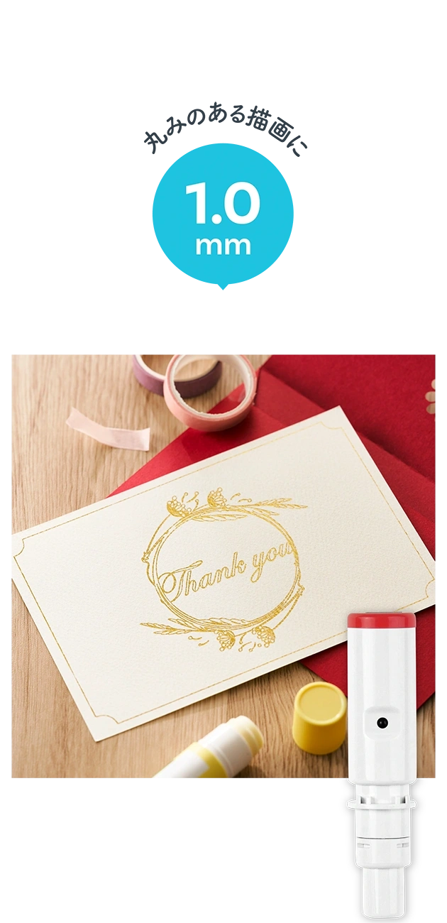 丸みのある描画に 1.0mm