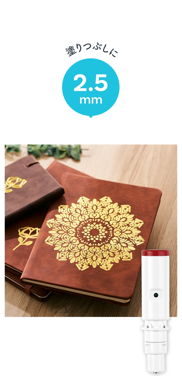 塗りつぶしに 2.5mm