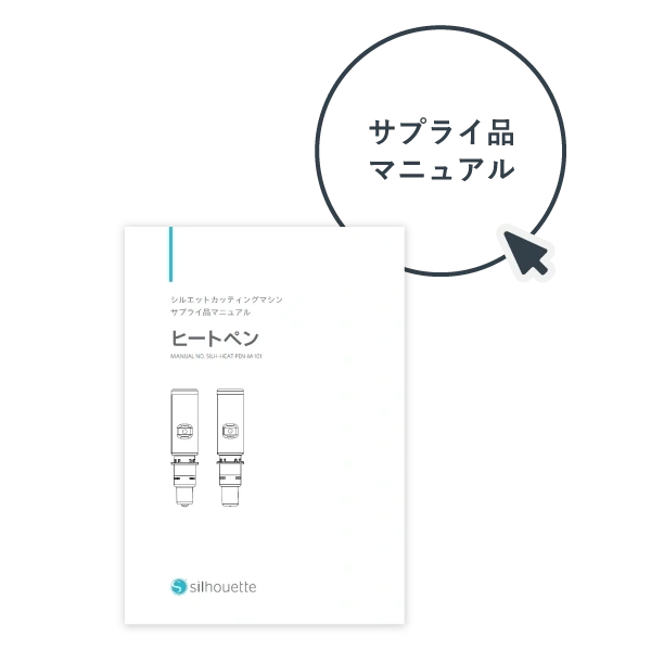 サプライ品マニュアル