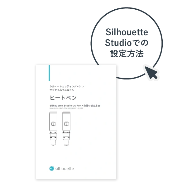 シルエットスタジオでの設定方法