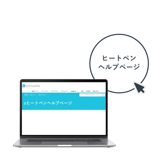 ヒートペンヘルプページ