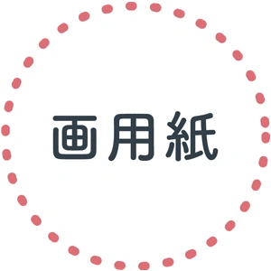 画用紙