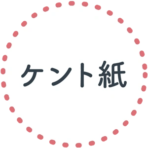 ケント紙