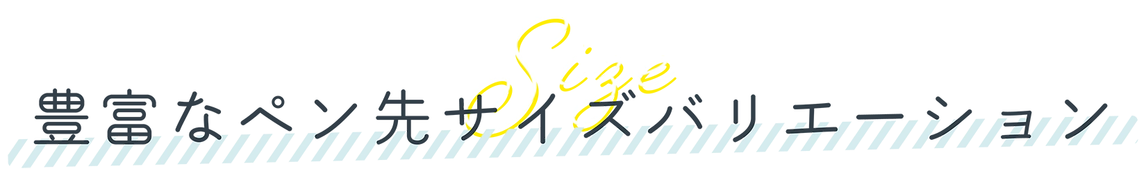 豊富なペン先サイズバリエーション