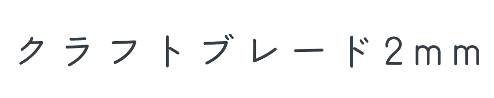 クラフトブレード2mm