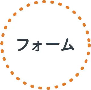 フォーム