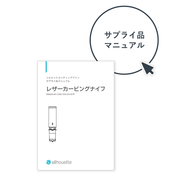 サプライ品マニュアル