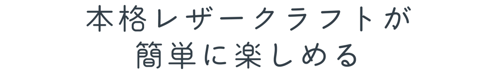 本格レザークラフトが簡単に楽しめる
