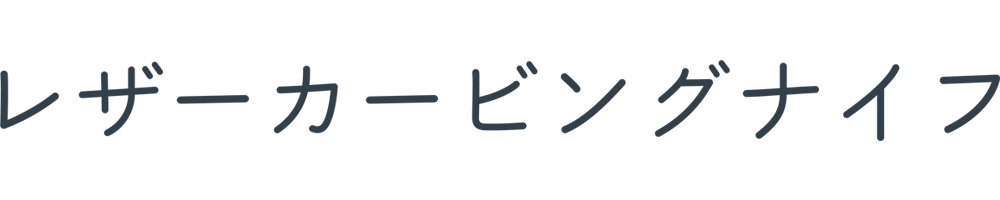 レザーカービングナイフ