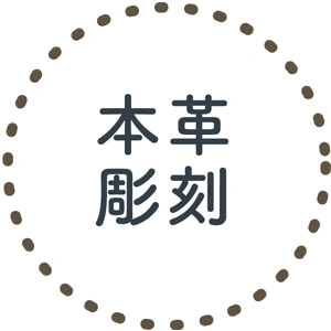 本革彫刻