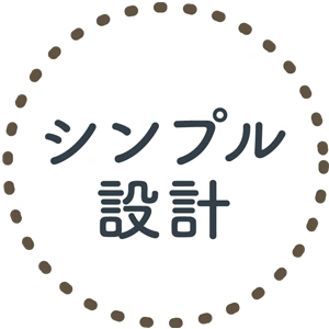 シンプル設計