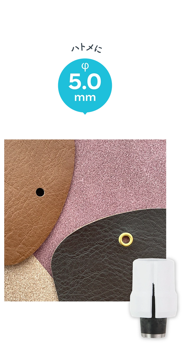 ハトメに 5.0mm