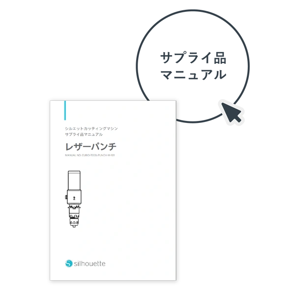 サプライ品マニュアル