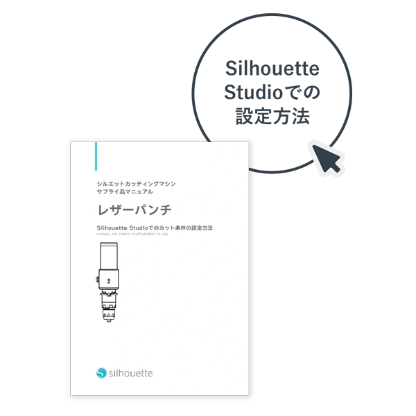 シルエットスタジオでの設定方法