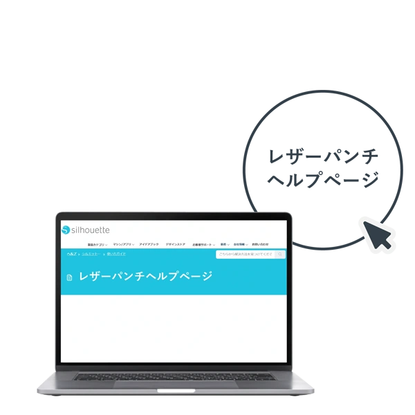 レザーパンチツールヘルプページ