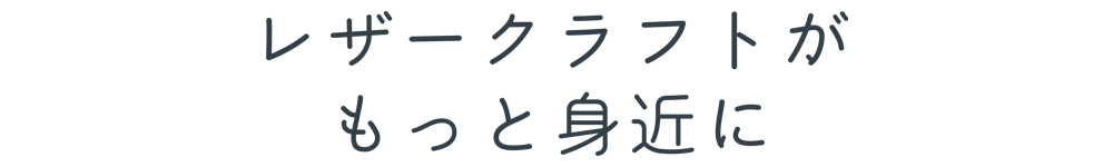 レザークラフトがもっと身近に