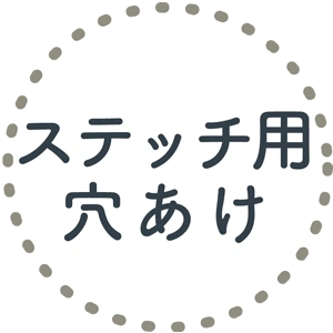 ステッチ用穴あけ