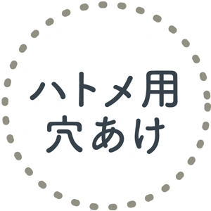 ハトメ用穴あけ
