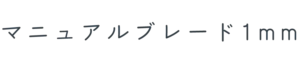 マニュアルブレード1mm