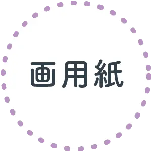 画用紙