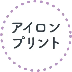 アイロンプリント