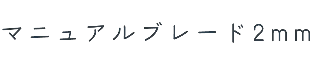 マニュアルブレード2mm