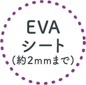 EVAシート(約2mmまで)