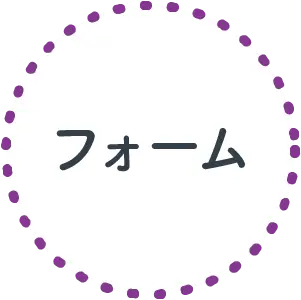 フォーム
