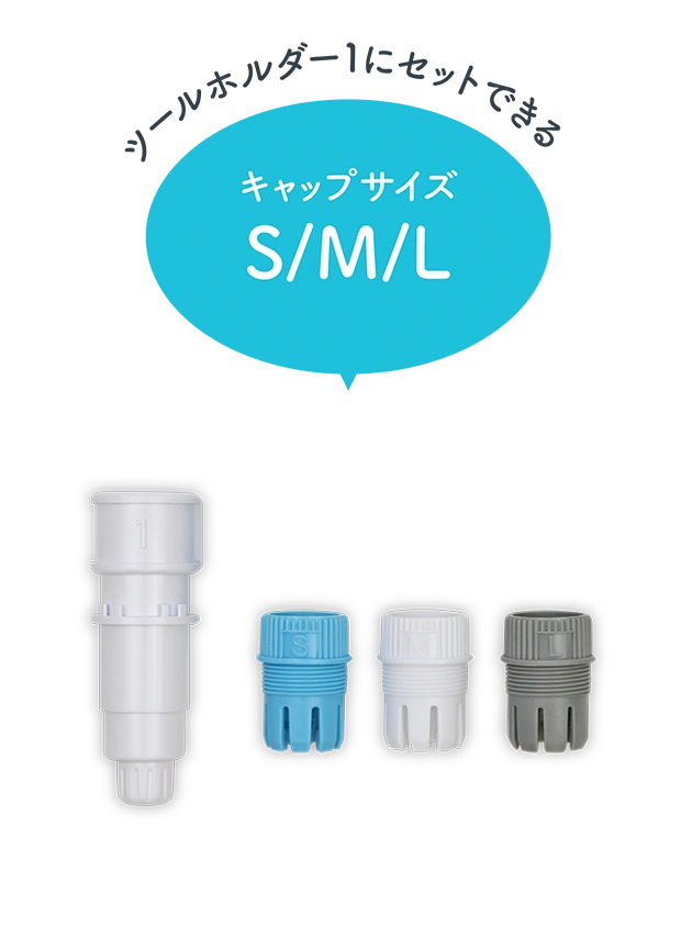 ツールホルダー1にセットできる キャップサイズ S/M/L