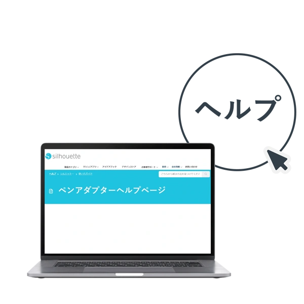 ペンアダプターヘルプページ