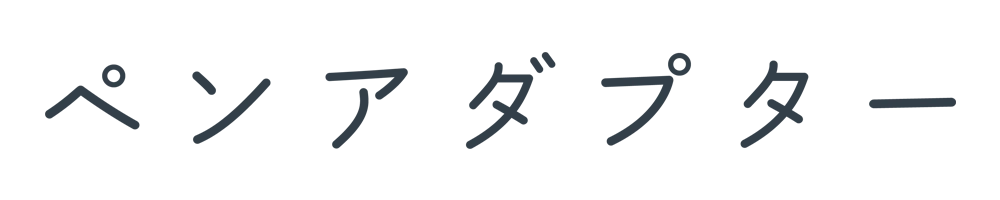 ペンアダプター