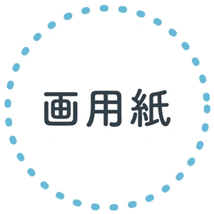 画用紙