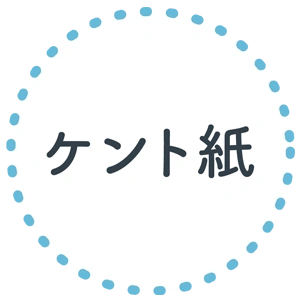 ケント紙