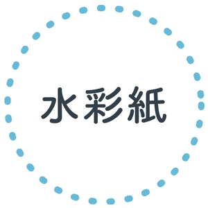 水彩紙
