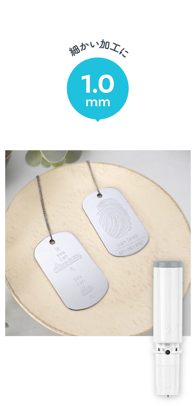 細かい加工に 1.0mm