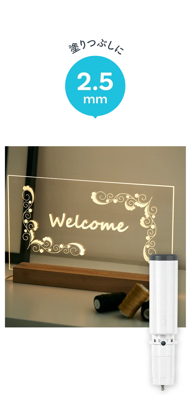 塗りつぶしに 2.5mm